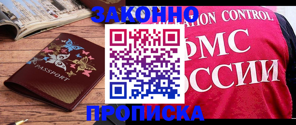 временная регистрация купить в Подольске